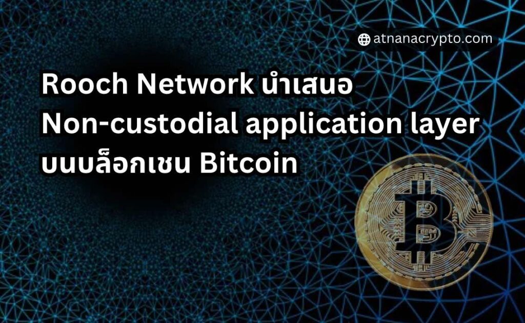 Rooch Network นำเสนอ non-custodial application layer สำหรับ Bitcoin