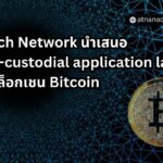 Rooch Network นำเสนอ non-custodial application layer สำหรับ Bitcoin