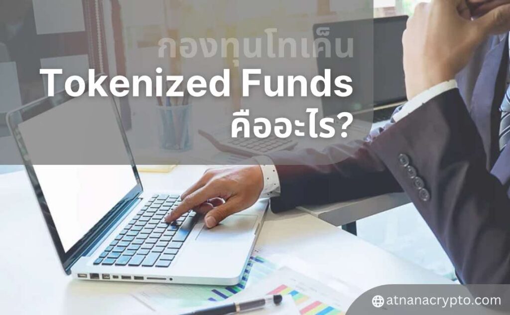 Tokenized Funds(กองทุนโทเค็น) คืออะไร?1