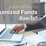 Tokenized Funds(กองทุนโทเค็น) คืออะไร?1