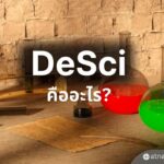 DeSci (Decentralized Science) คืออะไร